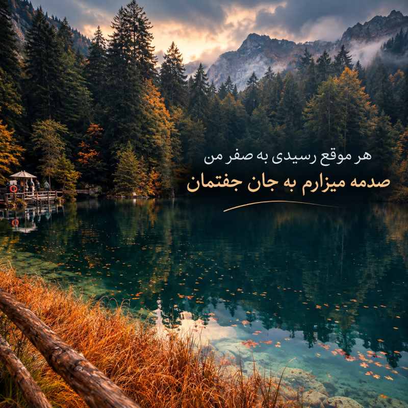 دانلود آهنگ هر موقع رسیدی به صفر من صدمه میزارم به جان جفتمان با متن و کیفیت اصلی دانلود آهنگ هر موقع رسیدی به صفر من صدمه میزارم به جان جفتمان با متن و کیفیت اصلی