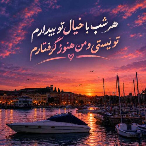 دانلود آهنگ هر شب با خیال تو بیدارم تو نیستی و من هنوز گرفتارم آهنگ ترند با کیفیت عالی دانلود آهنگ هر شب با خیال تو بیدارم تو نیستی و من هنوز گرفتارم آهنگ ترند با کیفیت عالی