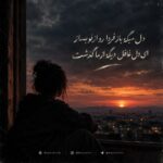 دانلود آهنگ دل میگه باز فردا رو از نو بساز ای دل غافل دیگه از ما گذشت آهنگ عاشقانه و آرام