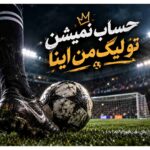 دانلود آهنگ حساب نمیشن تو لیگ من اینا با متن و کیفیت اصلی