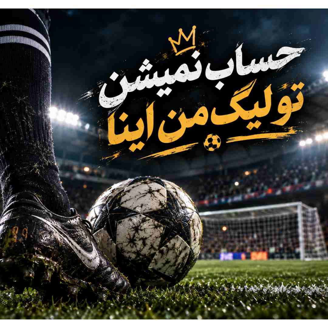 حساب نمیشن تو لیگ من اینا حساب نمیشن تو لیگ من اینا