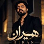 دانلود آهنگ دلم سرد شد همون که فکر نمیکرد شد از هیران آهنگ ترند با کیفیت عالی