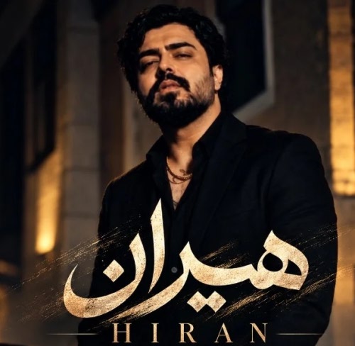 دانلود آهنگ دلم سرد شد همون که فکر نمیکرد شد از هیران آهنگ ترند با کیفیت عالی دانلود آهنگ دلم سرد شد همون که فکر نمیکرد شد از هیران آهنگ ترند با کیفیت عالی