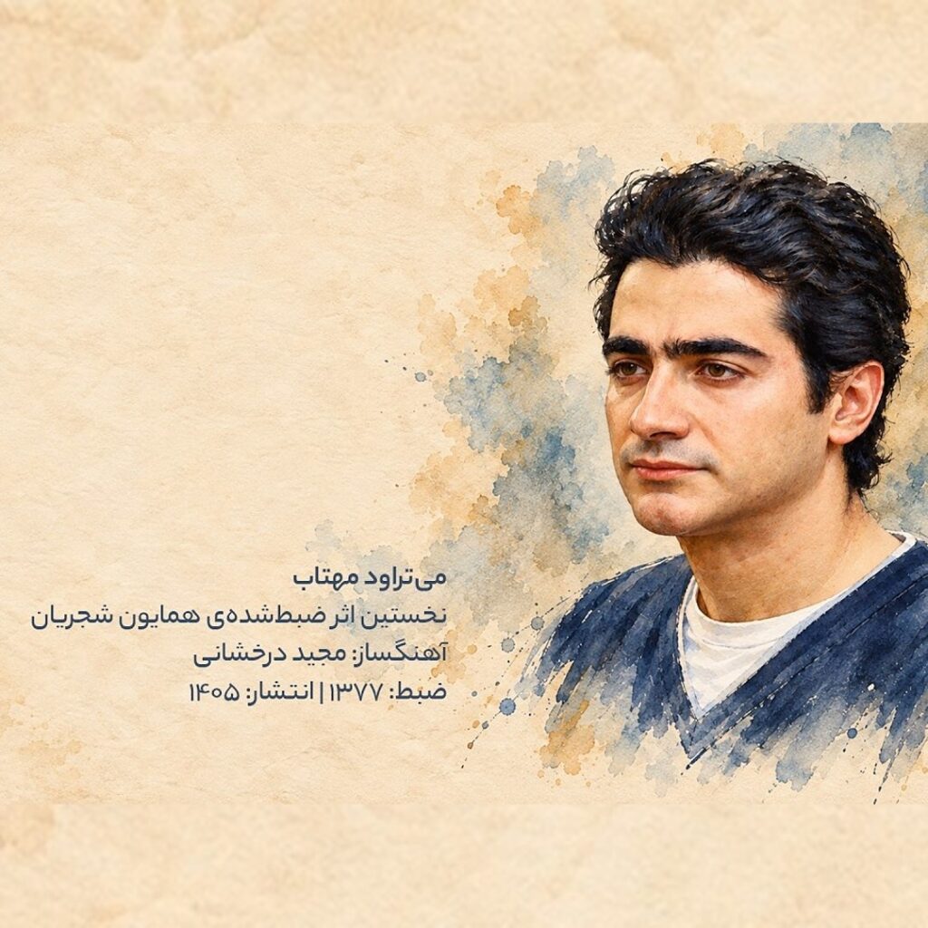 دانلود آهنگ میتراود مهتاب از همایون شجریان شاد و رقصی