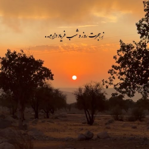 دانلود آهنگ ز هجرت روز و شب فریاد دارم از حسین کشتکار نسخه اصلی و متن کامل