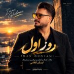 دانلود آهنگ روز اول از ایمان غلامی با کیفیت عالی و پخش آنلاین