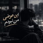 دانلود آهنگ این عوضی من نبودم که تو ساختی ازم نسخه اصلی و متن کامل