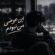 دانلود آهنگ این عوضی من نبودم که تو ساختی ازم نسخه اصلی و متن کامل