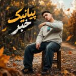 دانلود آهنگ خبر به دورترین نقطه ی جهان برسد پیانیک با متن و کیفیت اصلی