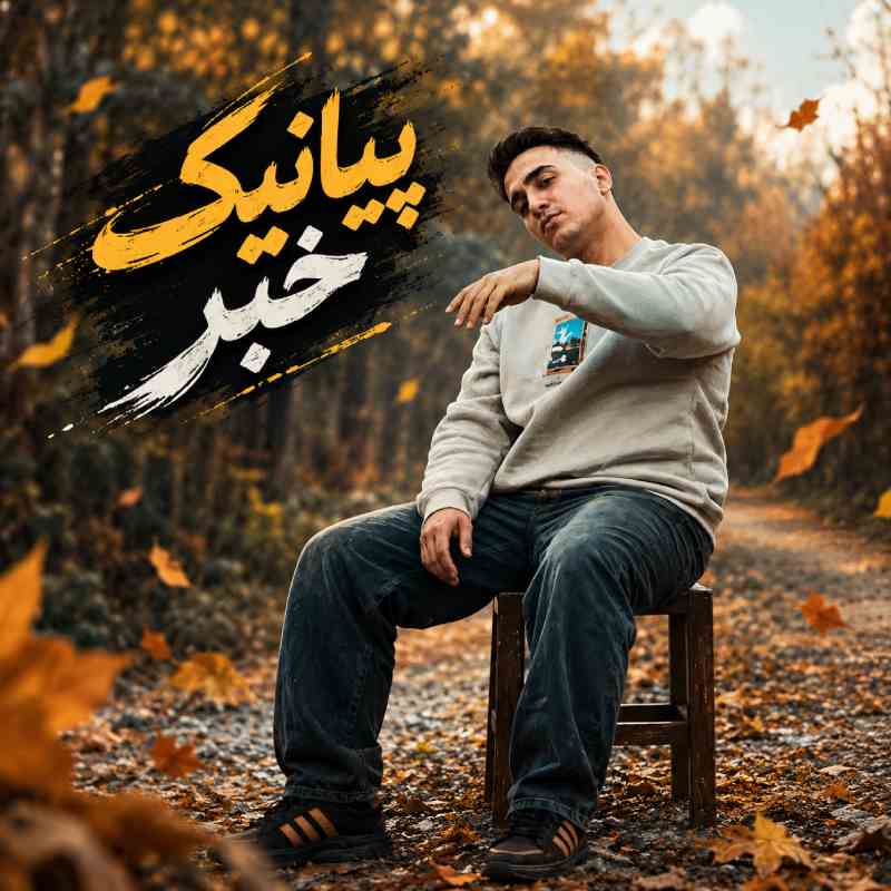 خبر به دورترین نقطه ی جهان برسد پیانیک خبر به دورترین نقطه ی جهان برسد پیانیک