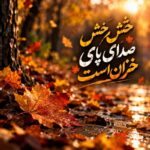 دانلود آهنگ خش خش صدای پای خزان است با متن و کیفیت اصلی