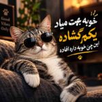 دانلود آهنگ خوبه بهت میاد یکم گشاده این چی خوبه داره افاده ورژن ترند اینستاگرام