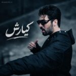 دانلود آهنگ ﻧﺸﺪ ﺣﺮﻓﻤﻮ ﺑﺎور ﻛﻨﻰ ﻧﻪ ﺑﻪ اﻳﻦ ﺧﻮﻧﻪ ﻋﺎدت ﻛﻨﻰ از کیارش با متن و کیفیت اصلی