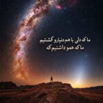 دانلود آهنگ ما که دلی با هم دنیارو گشتیم ما که همو داشتیم که هوش مصنوعی با متن و کیفیت اصلی
