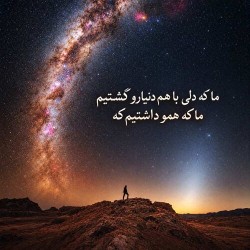 دانلود آهنگ ما که دلی با هم دنیارو گشتیم ما که همو داشتیم که هوش مصنوعی با متن و کیفیت اصلی