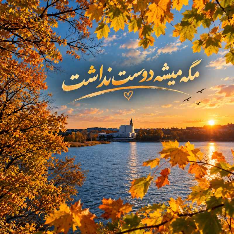 دانلود آهنگ مگه میشه دوست نداشت قلب من راهی نداره هوش مصنوعی با متن و کیفیت اصلی