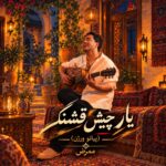 دانلود آهنگ یار چیش قشنگ ورژن پیانو از ممرض نسخه اصلی و متن کامل