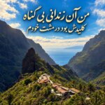 دانلود آهنگ من آن زندانی بی گناه کلیدش بود در مشت خودم با متن و کیفیت اصلی