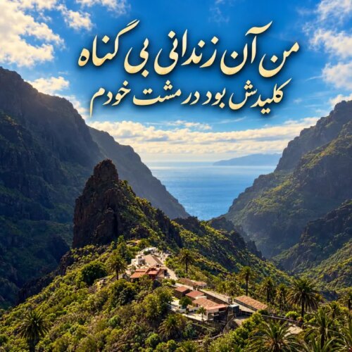 دانلود آهنگ من آن زندانی بی گناه کلیدش بود در مشت خودم با متن و کیفیت اصلی
