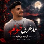 دانلود آهنگ من غرق خونم تو کردی کورم ریمیکس با متن و کیفیت اصلی