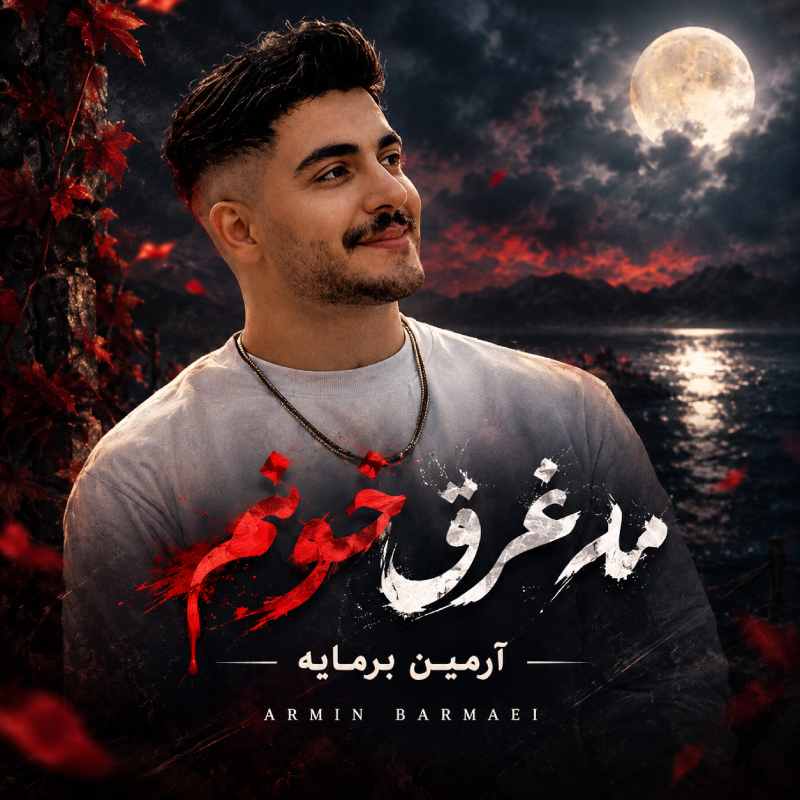دانلود آهنگ من غرق خونم تو کردی کورم ریمیکس با متن و کیفیت اصلی