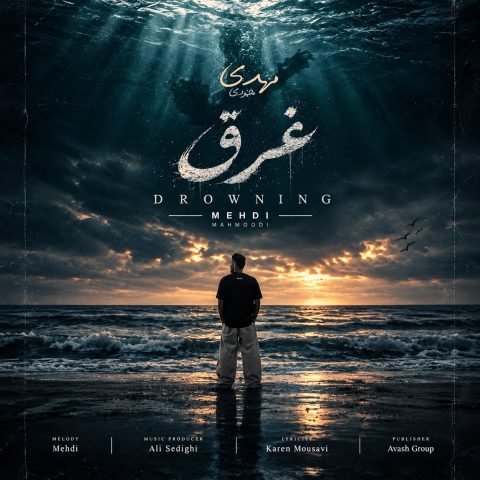 مهدی محمودی غرق مهدی محمودی غرق