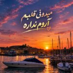 دانلود آهنگ میدونی قلبم آروم نداره ریمیکس اینستا ورژن ترند اینستاگرام