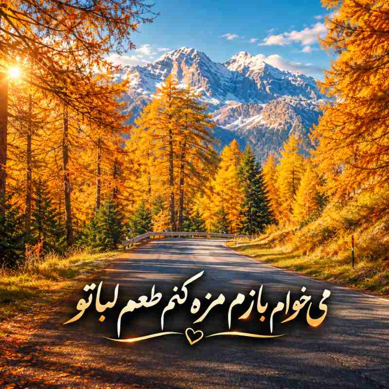 میخوام بازم مزه مزه کنم طعم لبتو میخوام بازم مزه مزه کنم طعم لبتو