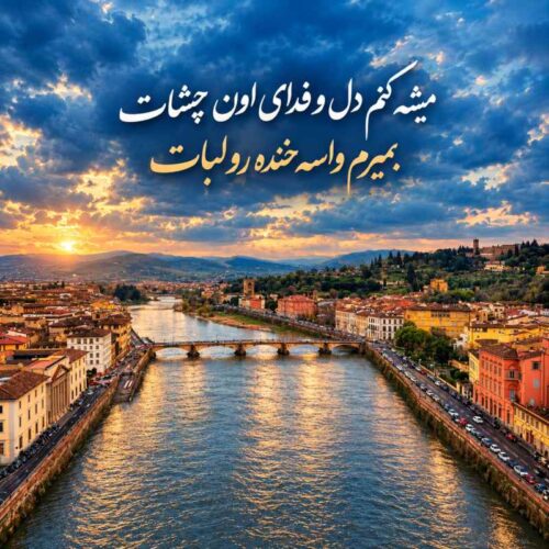 دانلود آهنگ میشه کنم دل و فدای اون چشات بمیرم واسه خنده رو لبات با متن و کیفیت اصلی دانلود آهنگ میشه کنم دل و فدای اون چشات بمیرم واسه خنده رو لبات با متن و کیفیت اصلی