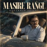 دانلود آهنگ مسیر رنگی از محمد انوری نسخه اصلی و متن کامل