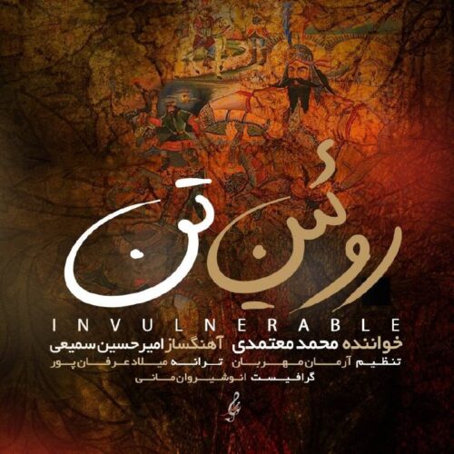 دانلود آهنگ روئین تن از محمد معتمدی نسخه اصلی و متن کامل