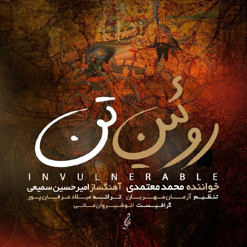 دانلود آهنگ روئین تن از محمد معتمدی نسخه اصلی و متن کامل دانلود آهنگ روئین تن از محمد معتمدی نسخه اصلی و متن کامل