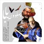 دانلود آهنگ پهلوون بابا از محمدرضا اسحاقی و پرواز همای آهنگ عاشقانه و آرام