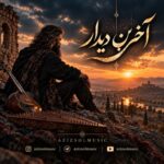 دانلود آهنگ آخرین دیدارمان ای وای خیلی ساده بود از هوش مصنوعی آهنگ ترند با کیفیت عالی