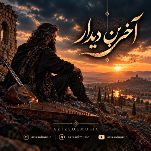 دانلود آهنگ آخرین دیدارمان ای وای خیلی ساده بود از هوش مصنوعی آهنگ ترند با کیفیت عالی