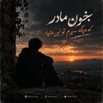 دانلود آهنگ بخون مادر که دیگه سیرم تو این دنیا از هوش مصنوعی آهنگ غمگین و احساسی