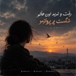 دانلود آهنگ رفت و ندید اون حالمو شکست پر پروازمو صدای زن از هوش مصنوعی ورژن ترند اینستاگرام