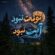 دانلود آهنگ نونت نبود آبت نبود عرق تو فنجونت نبود ورژن ترند اینستاگرام