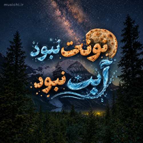 نونت نبود آبت نبود عرق تو فنجونت نبود