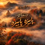 دانلود آهنگ پاییزه پاییزه تو گل خونه چشمای سیات گل ریزه آهنگ ترند با کیفیت عالی