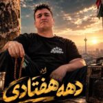 دانلود آهنگ دهه هفتادی از پیانیک آهنگ ترند با کیفیت عالی