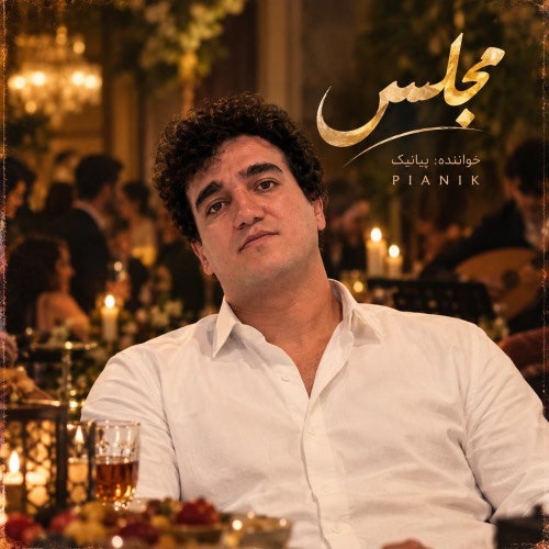 پیانیک در مجلس ترحیمم اگر تار و دف آورد پیانیک در مجلس ترحیمم اگر تار و دف آورد