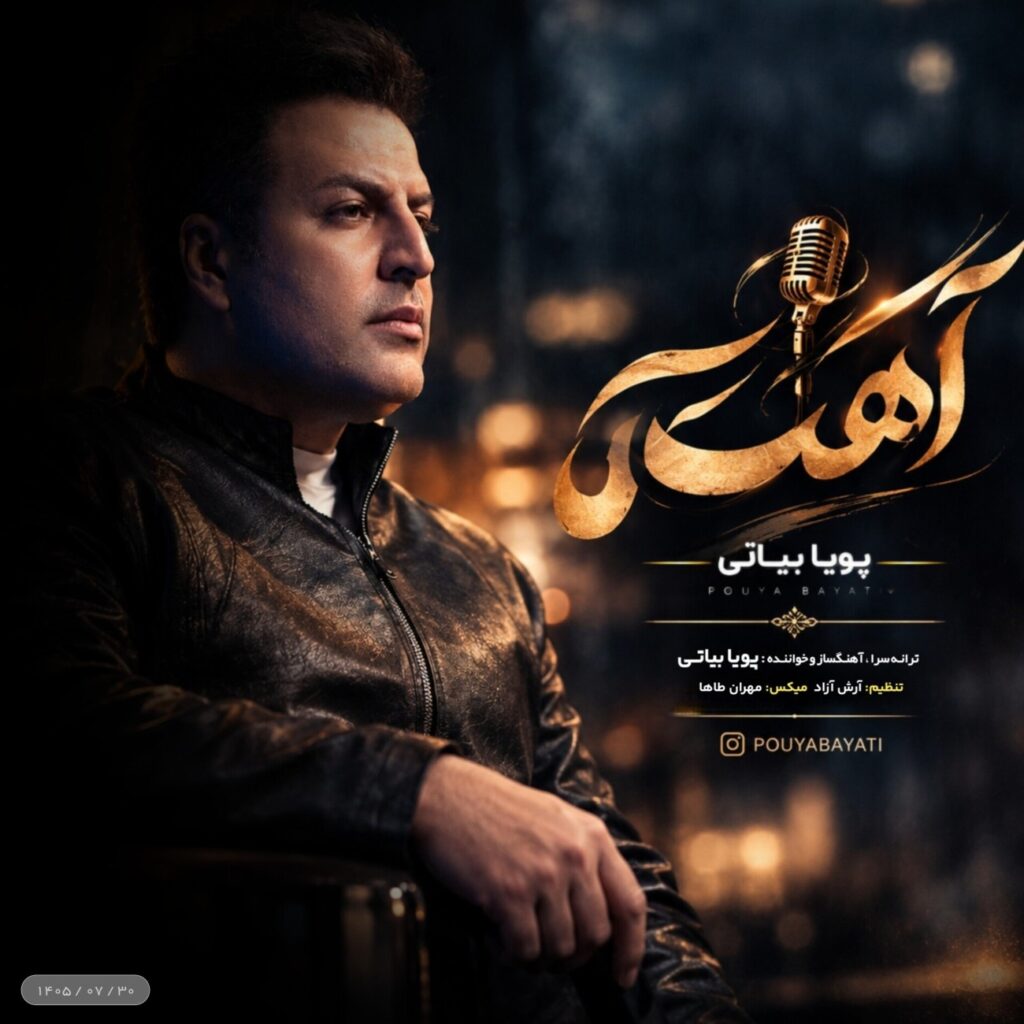دانلود آهنگ آهسته از پویا بیاتی با کیفیت عالی و پخش آنلاین