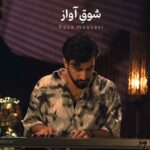 دانلود آهنگ شوق آواز از رضا موسوی نسخه اصلی و متن کامل