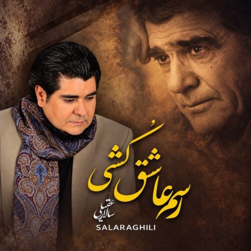 دانلود آهنگ رسم عاشق کشی از سالار عقیلی با متن و کیفیت اصلی