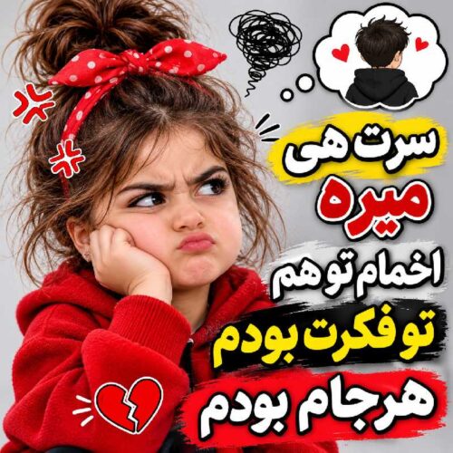 دانلود آهنگ سرت هی میره اخمام تو هم تو فکرت بودم هرجام بودم با متن و کیفیت اصلی