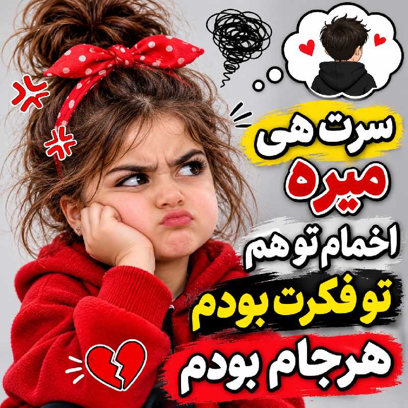 دانلود آهنگ سرت هی میره اخمام تو هم تو فکرت بودم هرجام بودم با متن و کیفیت اصلی دانلود آهنگ سرت هی میره اخمام تو هم تو فکرت بودم هرجام بودم با متن و کیفیت اصلی