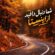 دانلود آهنگ شما دنبال دافید از اینستا با متن و کیفیت اصلی