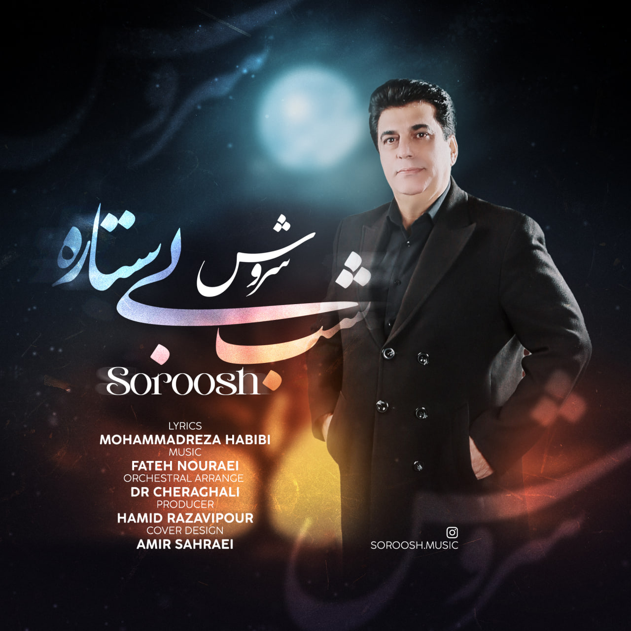 سروش شب بی ستاره