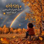 دانلود آهنگ پاییزه پاییزه تک برگ خزون تو دشت جنون میریزه میریزه ورژن ترند اینستاگرام